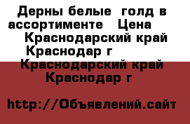 Дерны белые, голд в ассортименте › Цена ­ 200 - Краснодарский край, Краснодар г.  »    . Краснодарский край,Краснодар г.